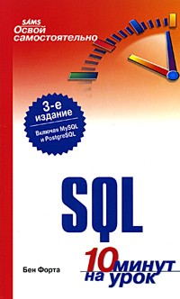 Ben_Forta__Osvoj_samostoyatelno_SQL._10_minut_na_urok.jpg