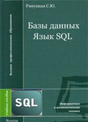 DatabaseSQLLanguageRzheutskaya250.jpg