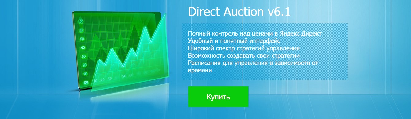 Direct Auction - Скрипт автоброкера ставок Яндекс.Директ.jpg